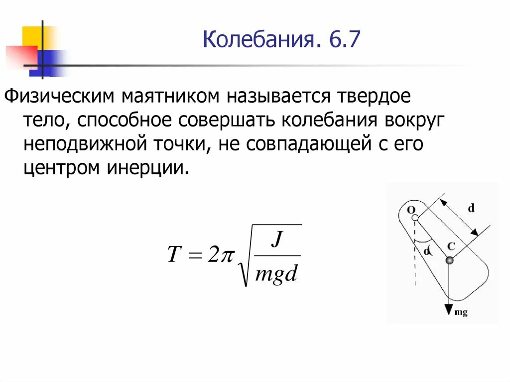 Маятник кратко. Квазиупругая сила физического маятника. формула колебаний физического маятника. закон движения \маятника в физике. квазиупругая сила формула.