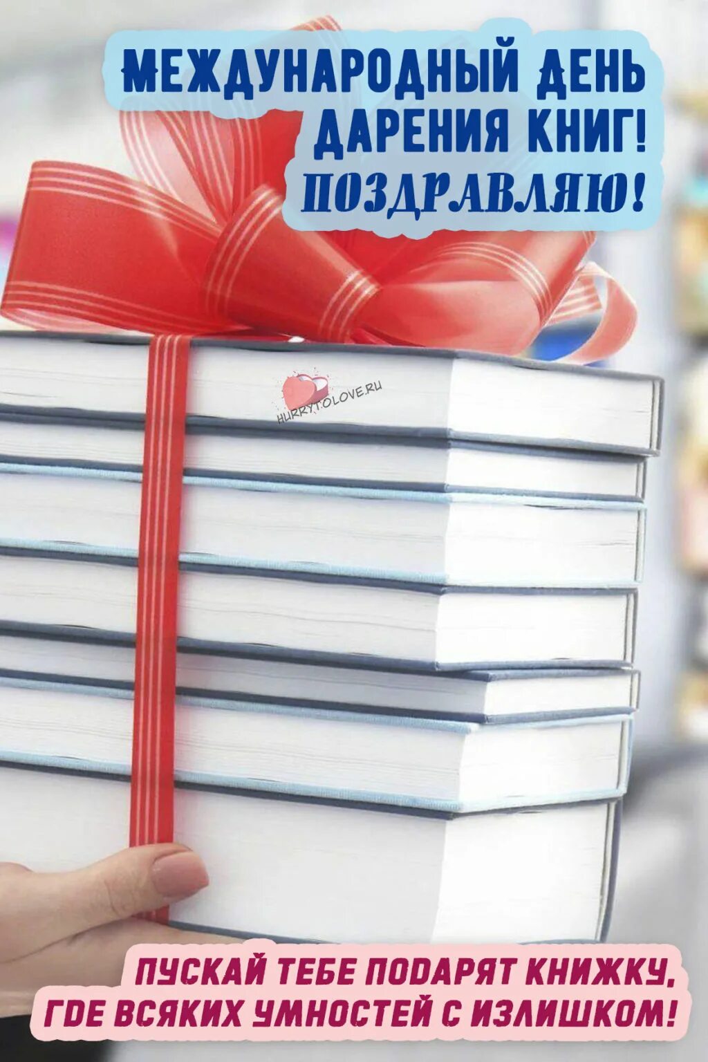 Праздник подаренной книги. День дарения книг. Книга дарение праздник. Международный деньдрения книг. Международный день дарения книг.