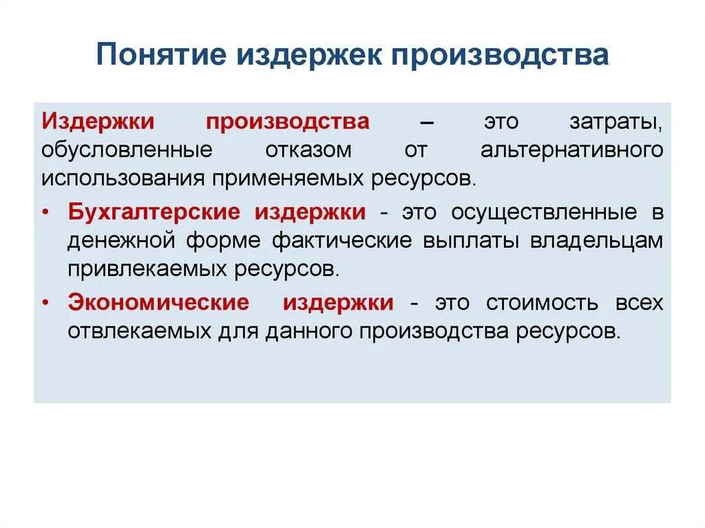 Производство суть кратко. Издержки производства понятие. Понятие издержки фирмы. Понятие издержек производства в экономике. Издержки производства понятие и виды.