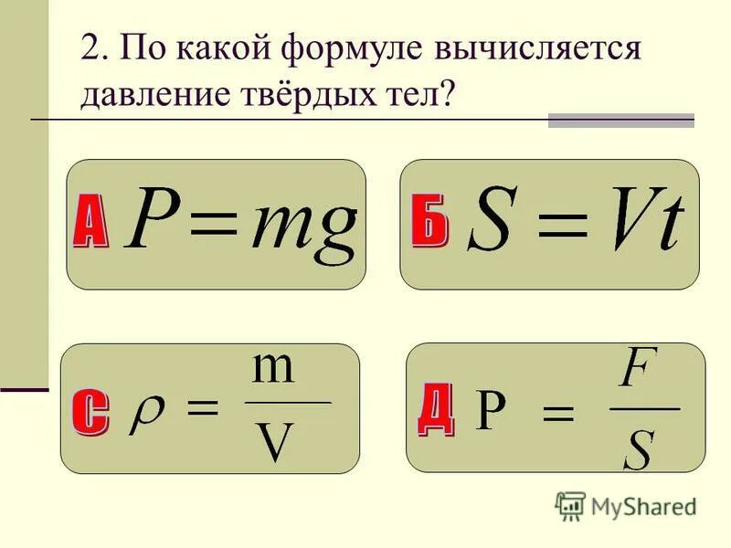 Формулы. Формула давления твердого тела. Давление формула физика. Формула измерения давления. Какая формула для определения твердого тела