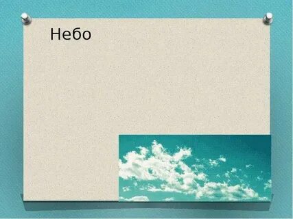 Сравнение со словом небо