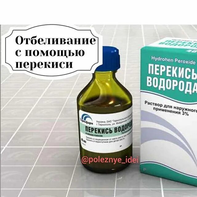 Отбеливание с помощью перекиси водорода. Отбеливатель с перекисью водорода. Отбеливание вещей перекисью водорода. Перекись водорода и белые вещи. Можно ли перекисью отбелить