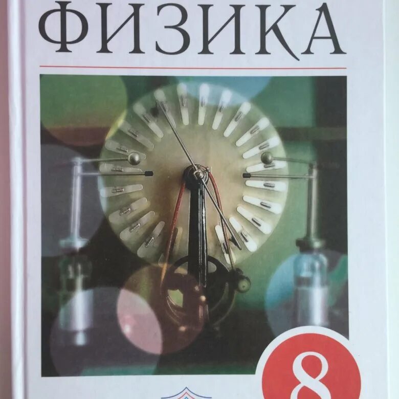 8 Класс. Физика.. Учебники 8 класс. Физика. 8 Класс. Учебник. Физика перышкин 8.