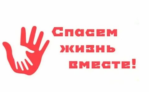 Спасем жизнь вместе итоги конкурса