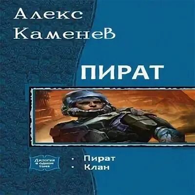 Алекс каменев пират читать полностью