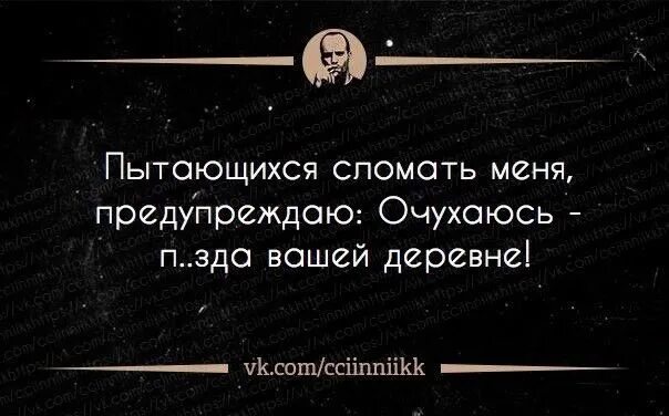 Пытались меня сломить. Пытaющихся сломать меня, прeдупреждаю: очухаюсь. Сильных стараются сломать. Год попытался сломать цитата. Попытайтесь сломать печать