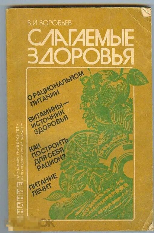 Старинные книги о здоровье. Книги про питание и здоровье. Р.И. Воробьев питание и здоровье. Слагаемые здоровья.