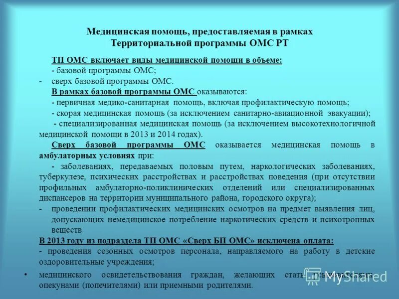 Проверить талон на квоту очередь вмп. Виды медицинской помощи в рамках базовой программы ОМС. Базовая программа мед помощи. Базовая и территориальная программа ОМС. Медицинская помощь не включенная в программу ОМС.