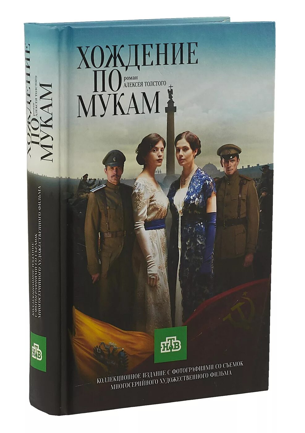 По мукам трилогия толстого. Хождение по мукам книга обложка. толстой хождение по мукам книга. толстой а. &quot;хождение по мукам&quot;.