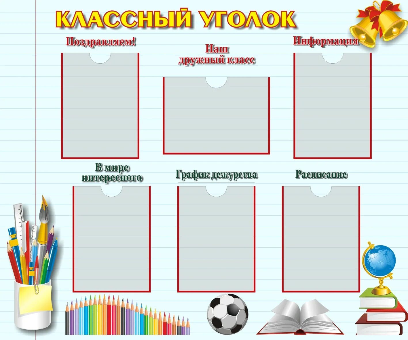 Уголок класса 7 класс оформление шаблоны. Классный уголок. макет классного уголка. школьный классный уголок. оформление классного уголка.