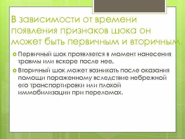 Первичный травматический шок. Травматический шок классификация. Травматический шок состояние. Вторичный травматический шок. Травматический шок развивается.