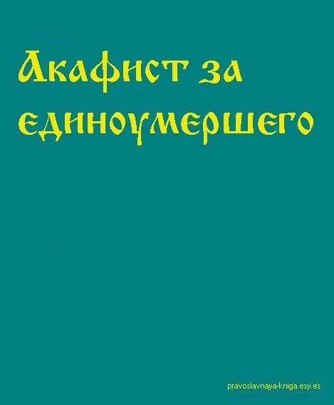Акафист за единоумершую до 40 дней текст. Акафист за единоумершую до 40 дней текст
