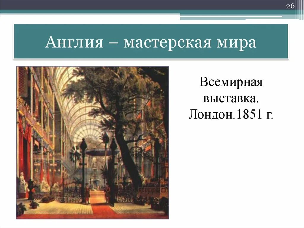 Англия мастерская