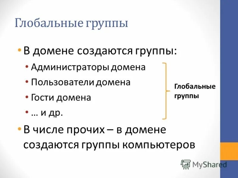 Администратор домена. Пользователь домен группа. Мировые группы. Глобальная группа пользователей -.