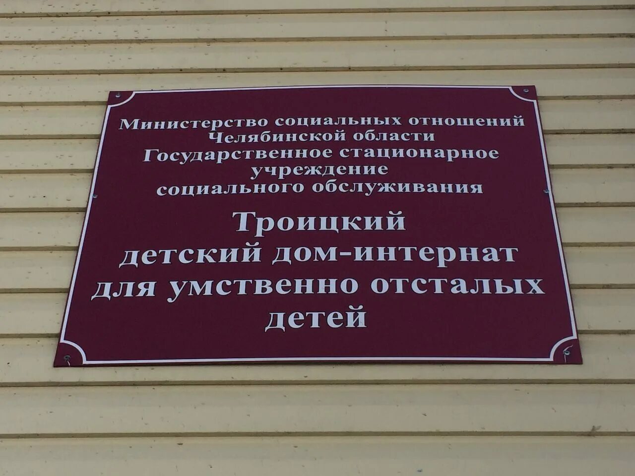 Троицк дом интернат. Интернат для умственно-отсталых детей. Детский домумственоотсталых. Детский дом-интернат для умственно отсталых детей. Кропоткинский интернат