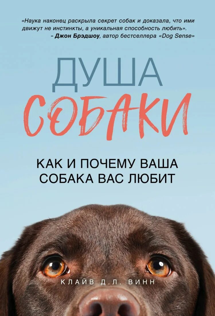 Душа собаки книга. Книги о собаках Художественные. Душа собаки как и почему ваша собака вас любит. Душа собаки Клайв Винн.