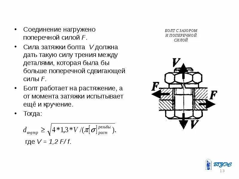 Момент затяжки болтов формула. Сила затяжки болта формула. осевое усилие при затяжке болта. расчет усилия затяжки. расчет усилия затяжки болтов.