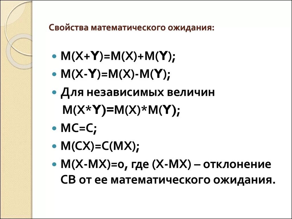 Свойства мат ожидания. Перечислите свойства математического ожидания.. Свойства математического ожидания случайной величины. Свойства мат ожидания случайной величины. Математические свойства величин