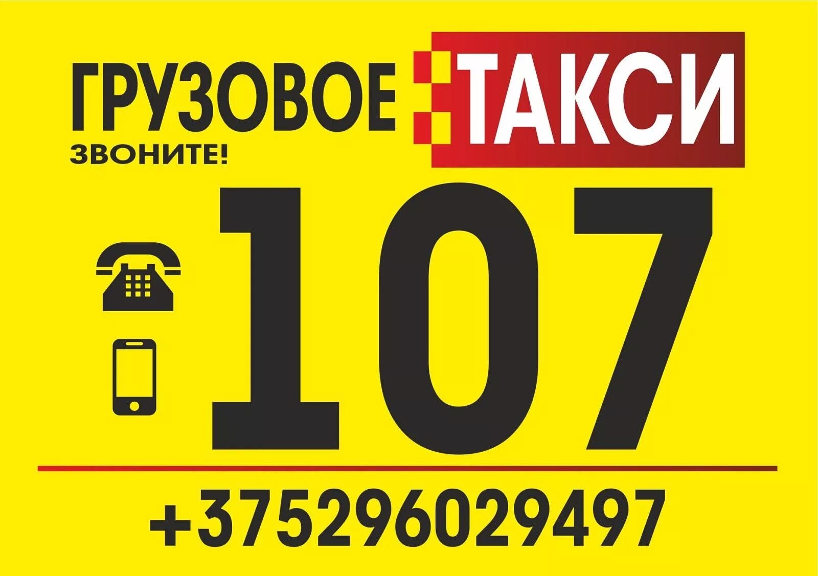 Работа такси гомель. Грузовое такси. Транспортная компания Гомель. Грузоперевозки Гомель.