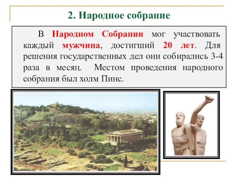 Возвышение Афин в v в. до н.э. и Расцвет демократии. Народное собрание Афин 5 век до н.э.. Возвышение Афин. Возвышение Афин в 5 в до н э и Расцвет демократии. Холм в афинах место народных собраний