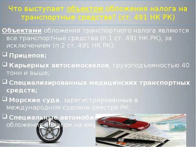 Транспортные средства облагаемые налогом. Не являются объектами обложения налогом на транспортные средства:. Транспортные средства не облагаемые транспортным налогом. Какие автомобили облагаются транспортным налогом.