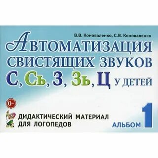 Автоматизация свистящих у детей