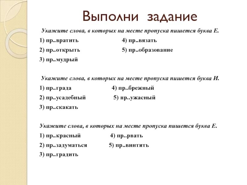 Пр мудрый пр образовать пр брежный. Укажите слово в котором на месте пропуска пишется буква и. На месте пропуска пишется буква е. Укажите все слова, в которых на месте пропуска пишется буква и.. На месте пропуска пишется -я- ?.