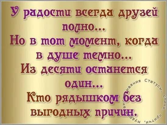 Друзей и денег не бывает много текст. У радости всегда друзей. у радости всегда друзей полно стих. у радости всегда друзей полно текст. велик бывает дружбы круг.