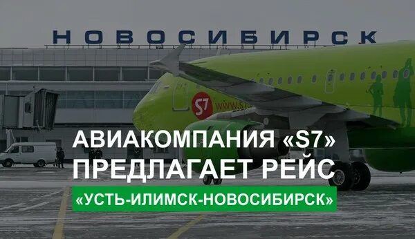 Билеты новосибирск усть илимск