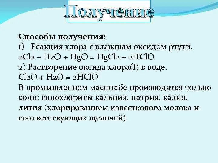 Способы получения хлора. Хлорирование оксидов. Реакции хлора. Способы получения кислородсодержащих кислот. Оксид хлора 1 и вода реакция