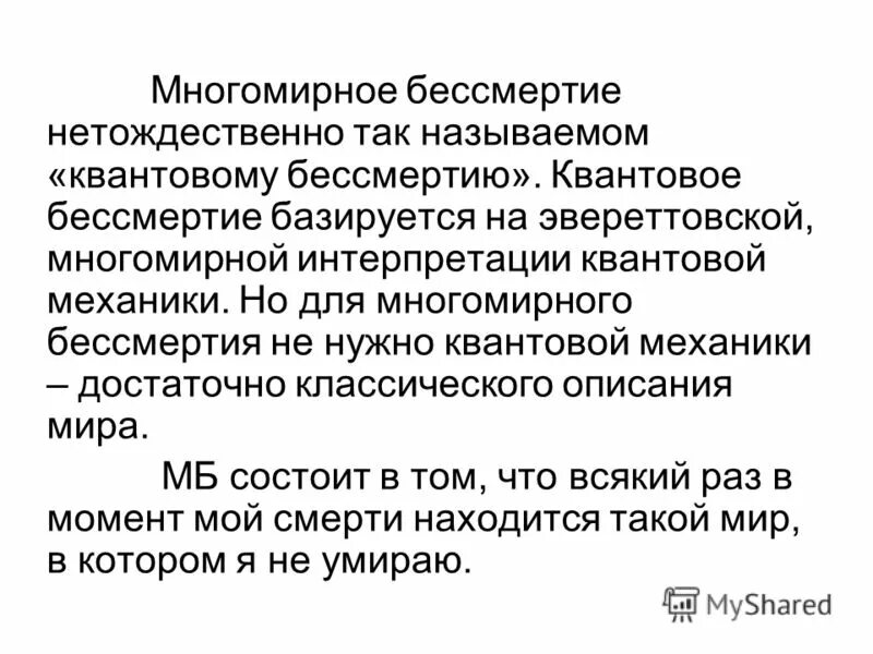 квантовое бессмертие презентация. биологическое бессмертие человека. теория квантового бессмертия что это простыми. квантовое самоубийство квантовое бессмертие. теория квантового бессмертия.