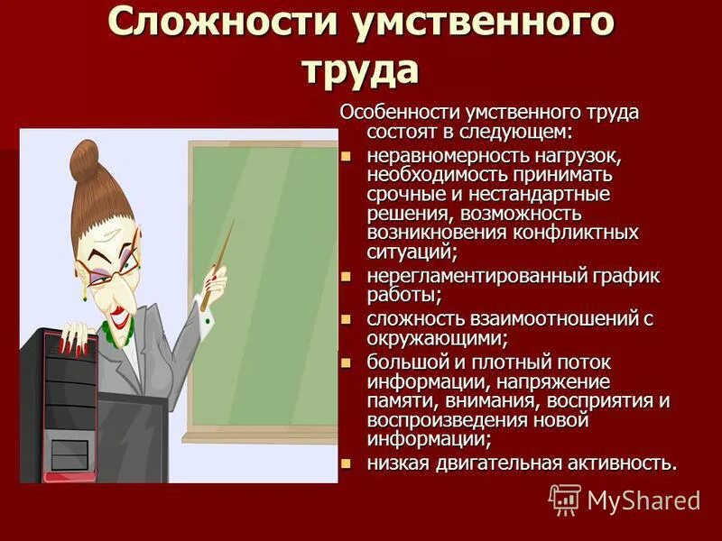 умственный труд характеризуется. основы физиологии труда. специфика умственного труда. психофизиологические характеристики человека. для умственного труда характерны.