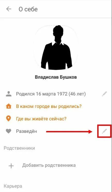 Как убрать семейное положение в одноклассниках. Как в одноклассниках удалить вторую половинку через телефон. удалить вторую половинку в одноклассниках. как убрать в одноклассниках вторую половину. как в одноклассниках удалить в отношениях с телефона.