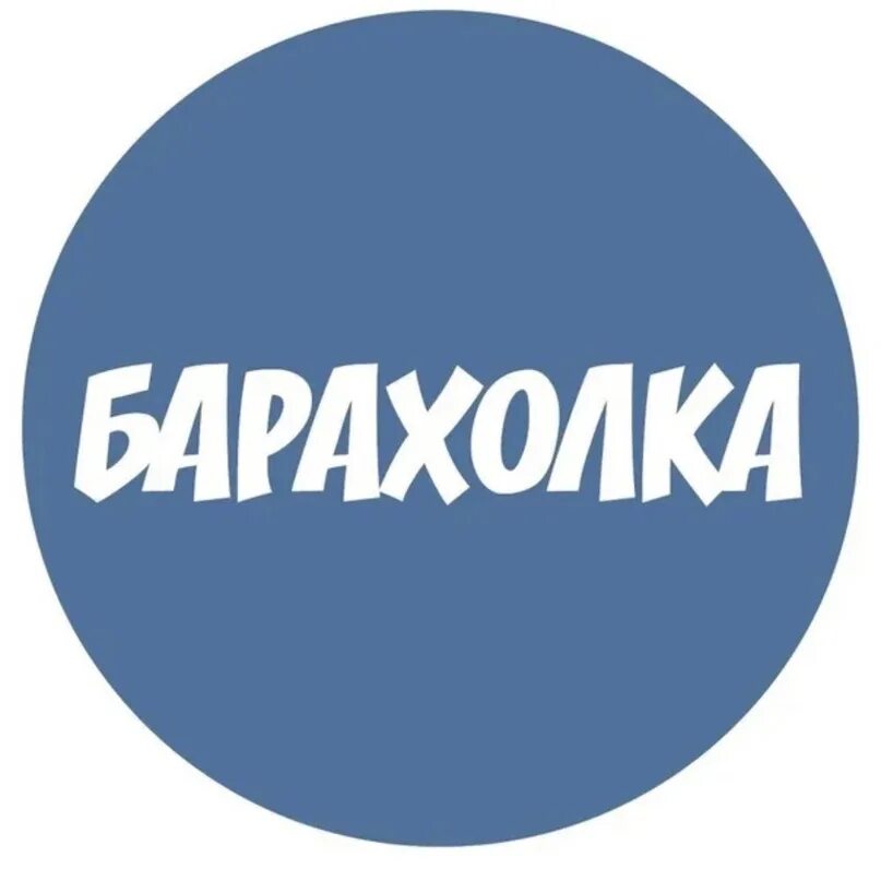 Барахолка ижевск. Барахолка группа. Барахолка логотип. Барахолка логотип. Барахолка группа.