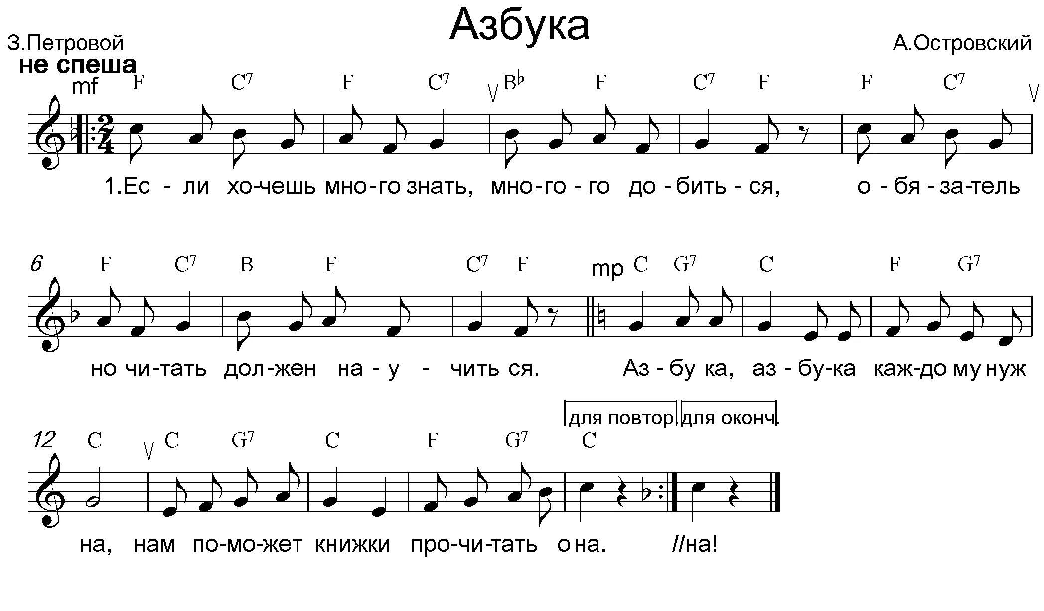 Азбука минусовка. Азбука Островский Ноты. Азбука каждому нужна Ноты. Алфавит нот. Песня алфавит Ноты.