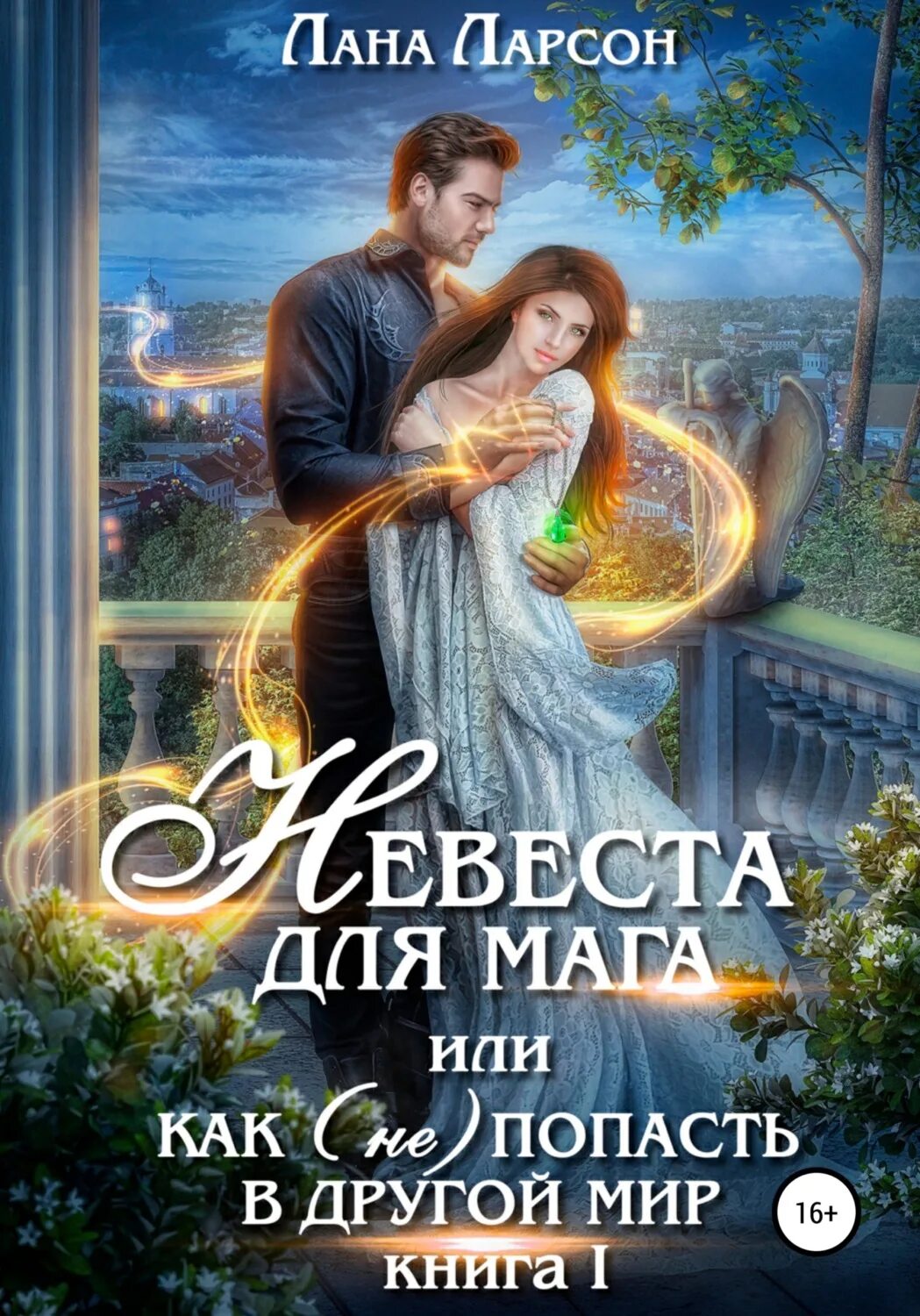 Читать книгу невеста для наследника. Книга невеста. Любовное фэнтези. Новинки в жанре фэнтези.