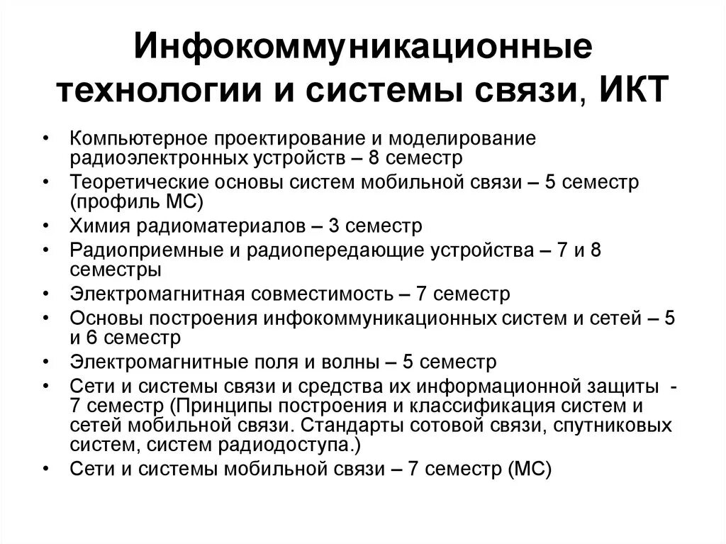 Инфокоммуникационные сети и связь. Инфокоммуникационные системы и технологии. Инфокоммуникационные системы связи. Современные Инфокоммуникационные технологии. Основы построения инфокоммуникационных систем и сетей.