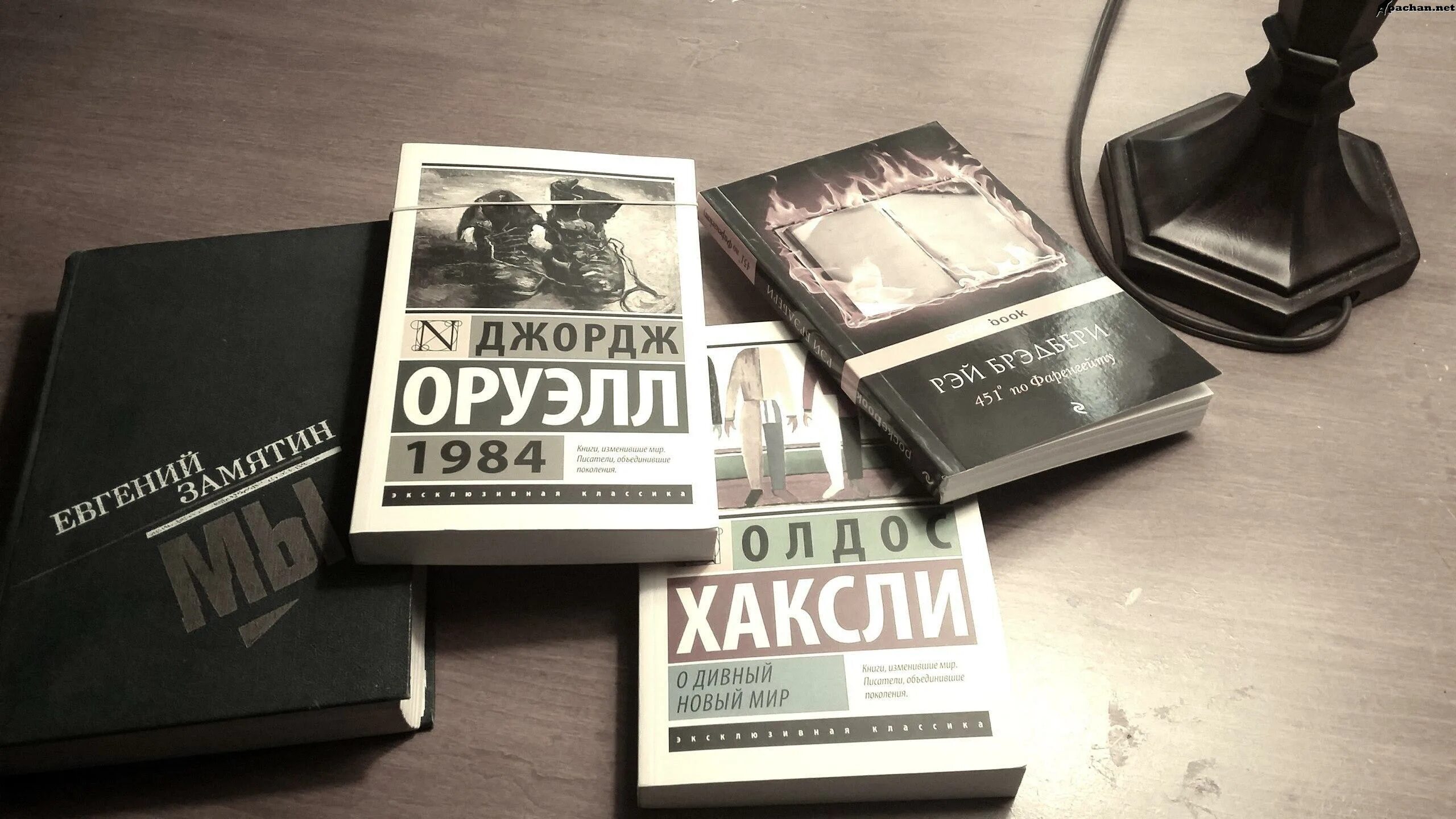 Олдос Хаксли 1984. О дивный новый мир Джордж Оруэлл. Антиутопии книги. Джордж Оруэлл книги.