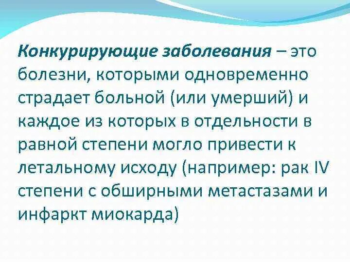 Конкурирующий диагноз