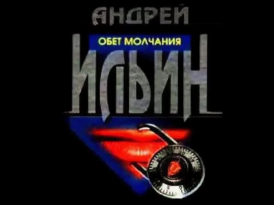 Аудиокнига обет молчания