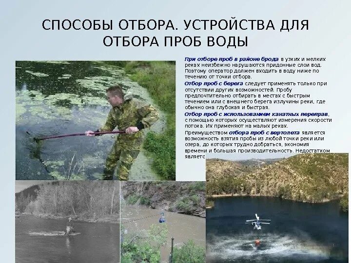 Отбор проб воды. Методы отбора проб воды. Отбор проб воды из реки. Методика отбора проб воды.