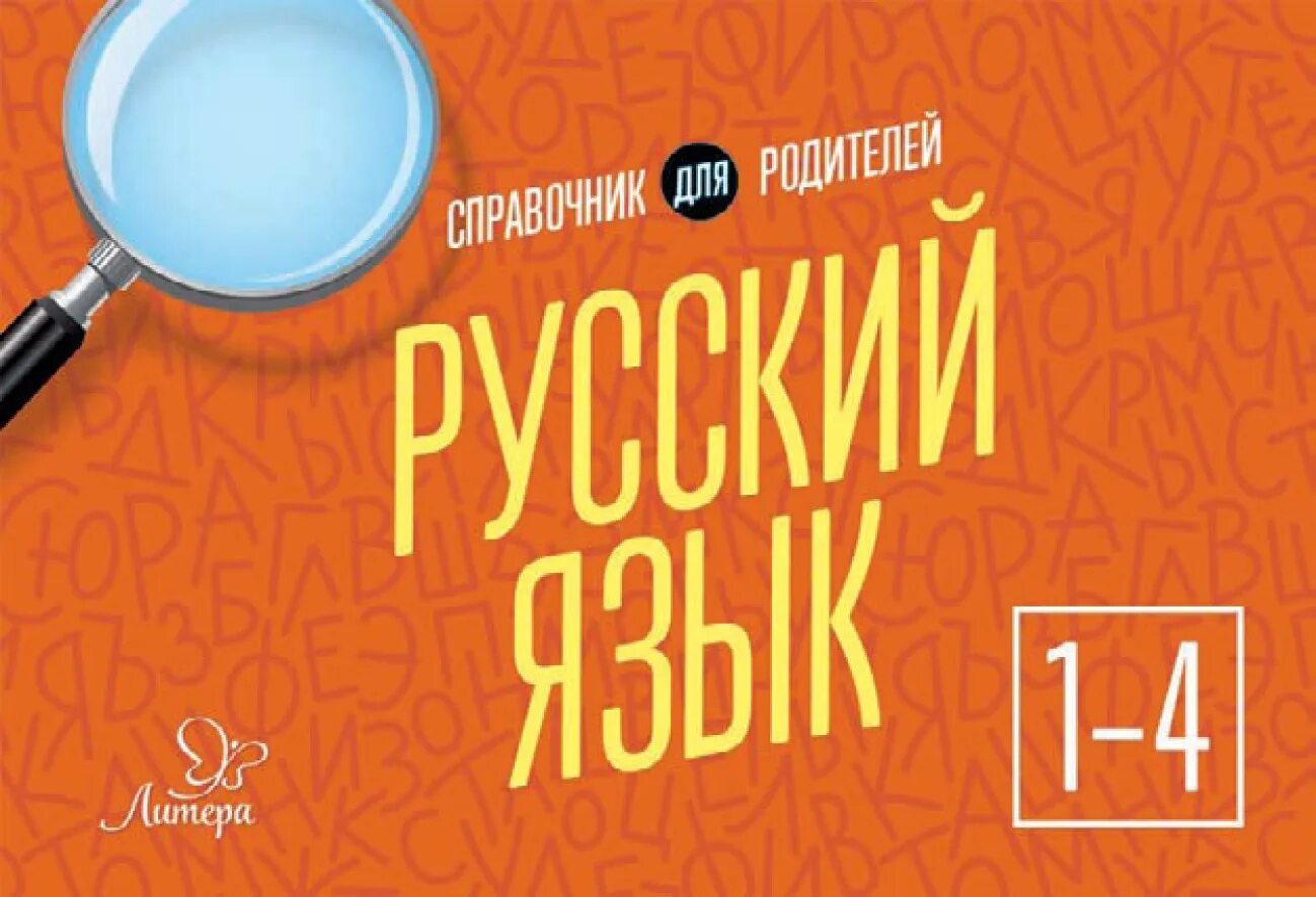 В. Мисаренко русский язык 1 класс. Пособия по русскому языку начальная школа. Начальная школа 1 класс русский язык. 1 класс русский язык для родителей.