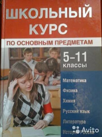 Книга школьный курс