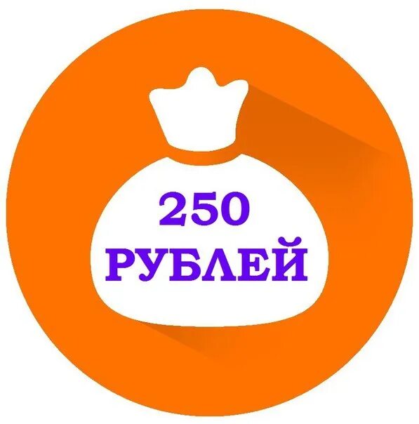 Платеж 250 рублей. Акция 250 рублей. 250 Рублей надпись. 250 Рублей картинка. Оплата 250 рублей.