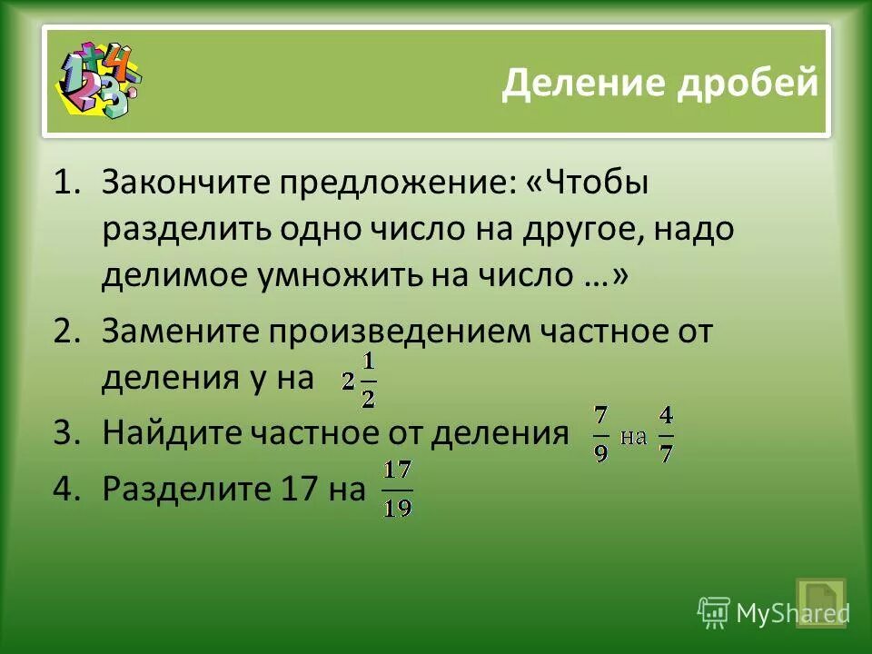 Произведение дробей является. Взаомнообратные числа. Взаимнр рьпатрые числа. Взаимно обратныетчисла. Обратные числа.