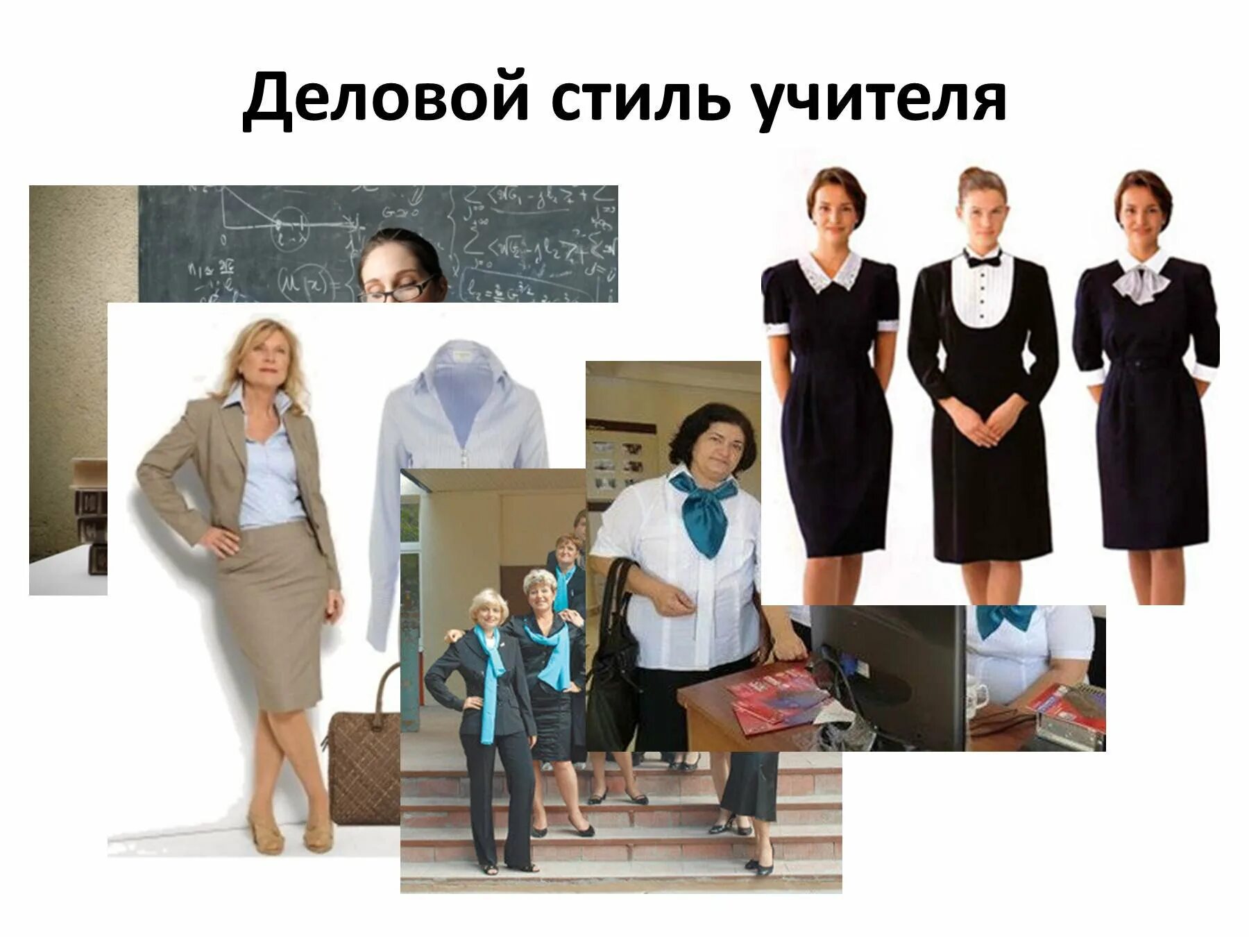 Виды учителей в школе. Деловой стиль учителя. внешний вид учителя в школе. дресс код учителя в школе. деловой стиль одежды в школе для учителей.