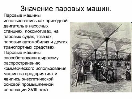 Доклад на тему история изобретения паровых машин