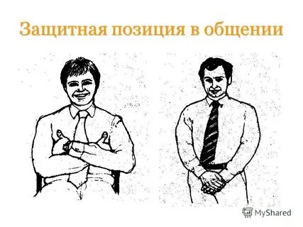 Открытая поза собеседника