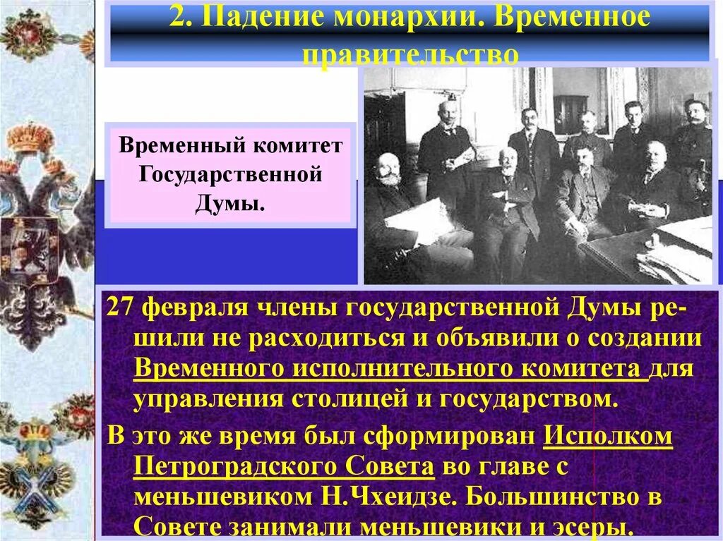 Правительство россии после событий октября 1917 года. Великая Российская революция временное правительство. Февральская революция 1917 г. падение монархии. Падение монархии 1917. Падение монархии в феврале 1917.