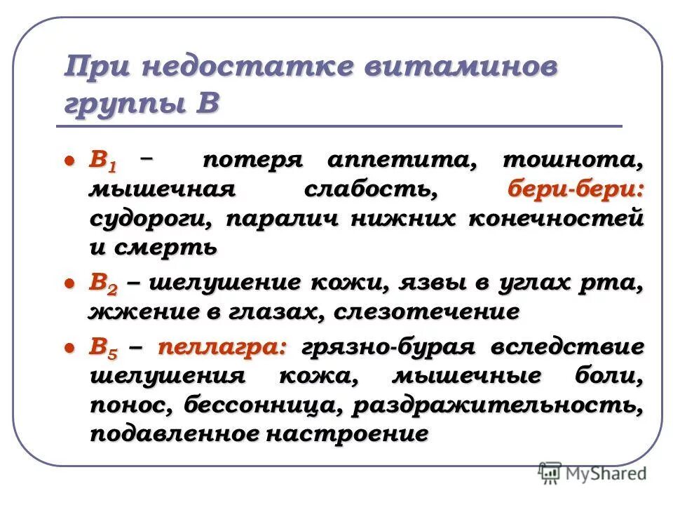 Как отражается недостаток. Недостаток витаминов группы в симптомы. Дефицит витаминов группы б. Недостаток витаминов группы в. Недостаток витаминов группы б.